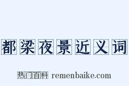 都梁夜景近义词是什么意思的图片